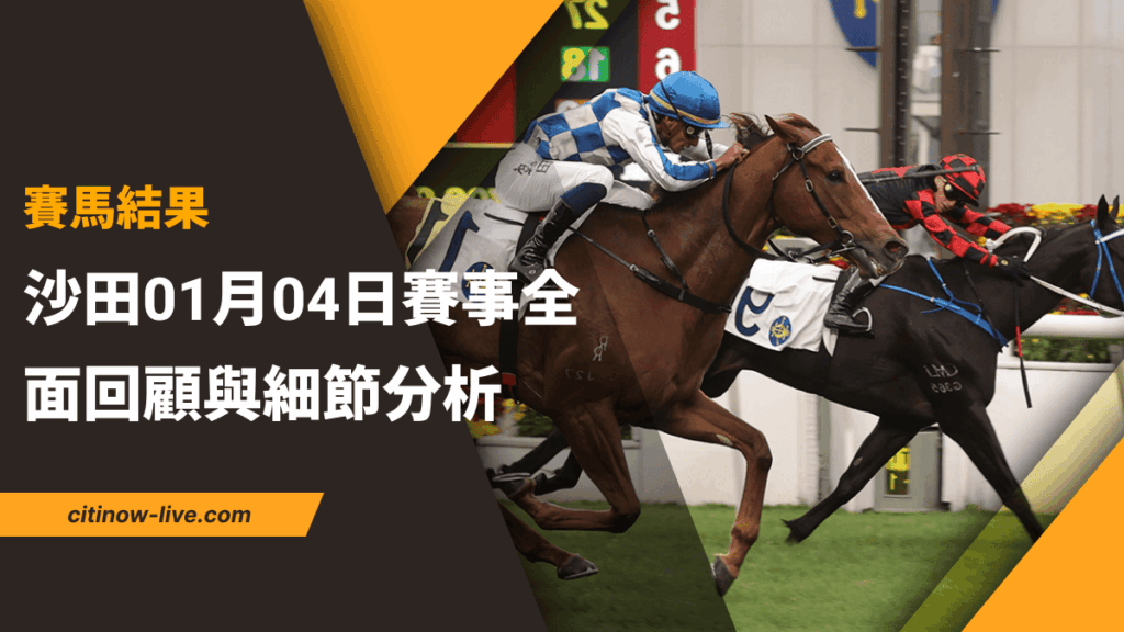 賽馬結果：沙田01月04日賽事全面回顧與細節分析 (1)
