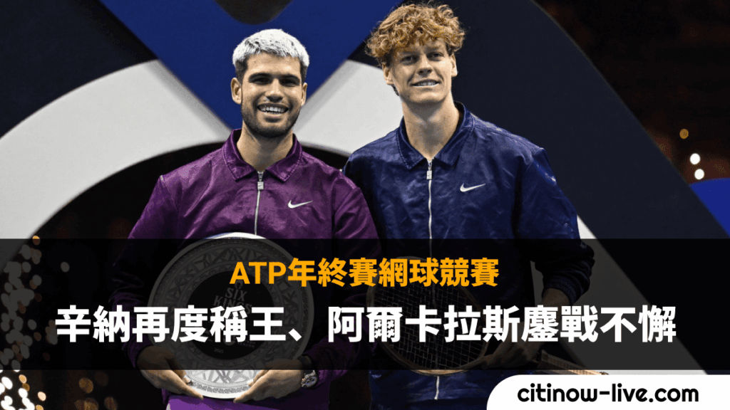 ATP年終賽網球競賽：辛納再度稱王、阿爾卡拉斯鏖戰不懈